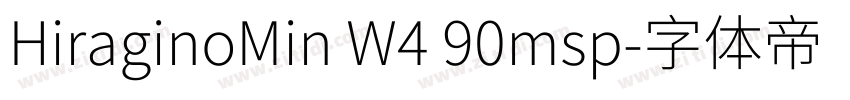 HiraginoMin W4 90msp字体转换